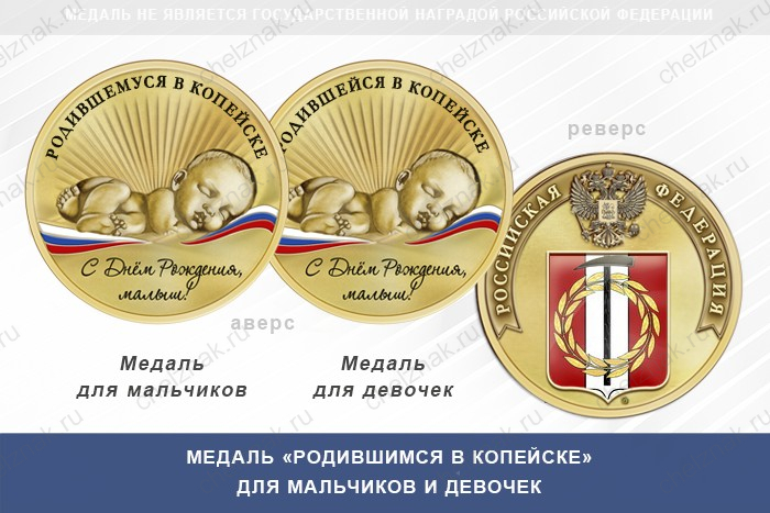 Медаль «Родившимся в Копейске»