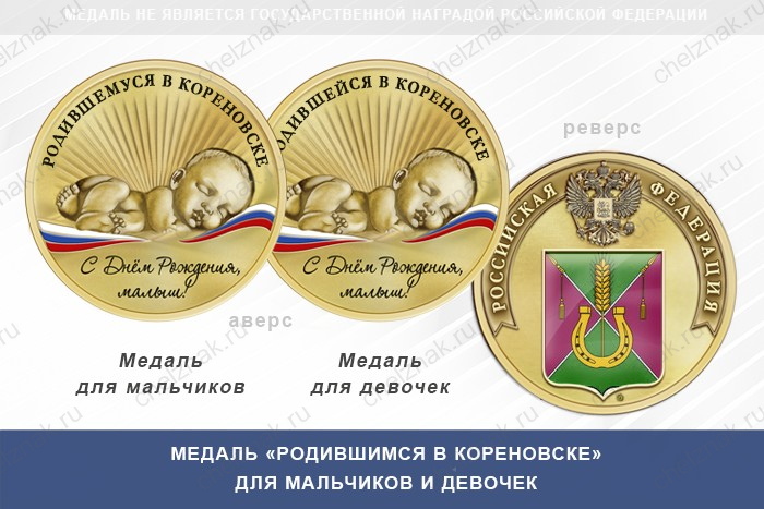 Медаль «Родившимся в Кореновске»