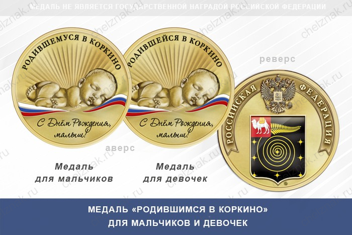 Медаль «Родившимся в Коркино»