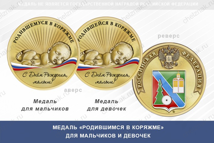 Медаль «Родившимся в Коряжме»