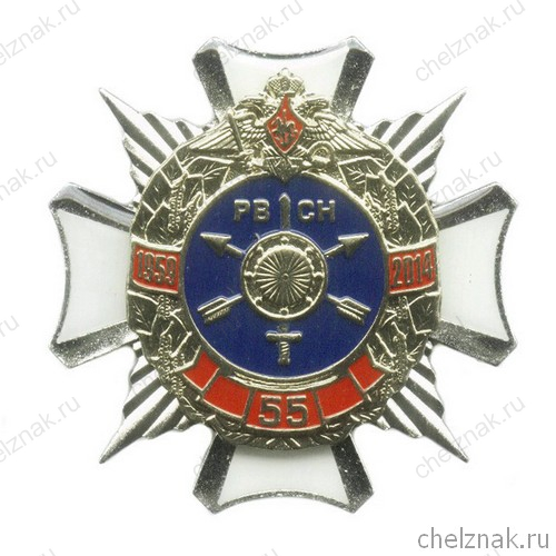 Знак «55 лет РВСН»