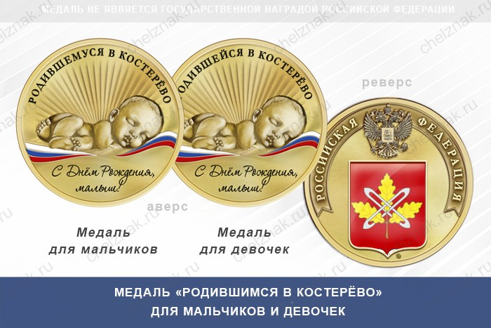 Медаль «Родившимся в Костерёво»