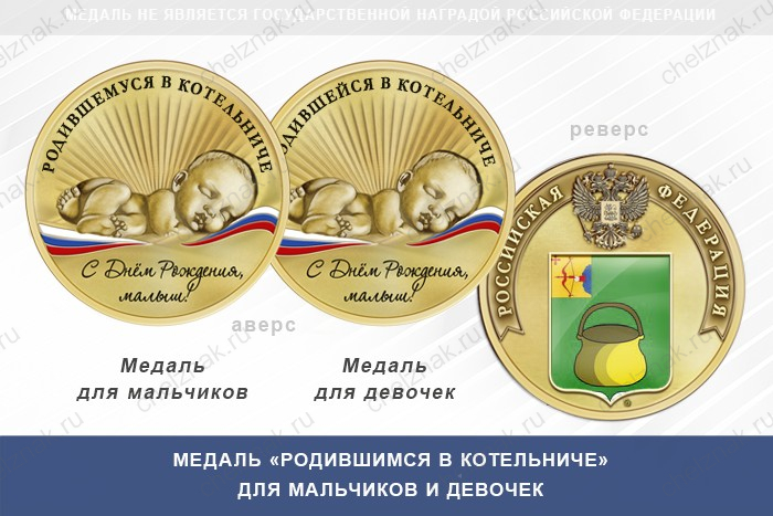 Медаль «Родившимся в Котельниче»