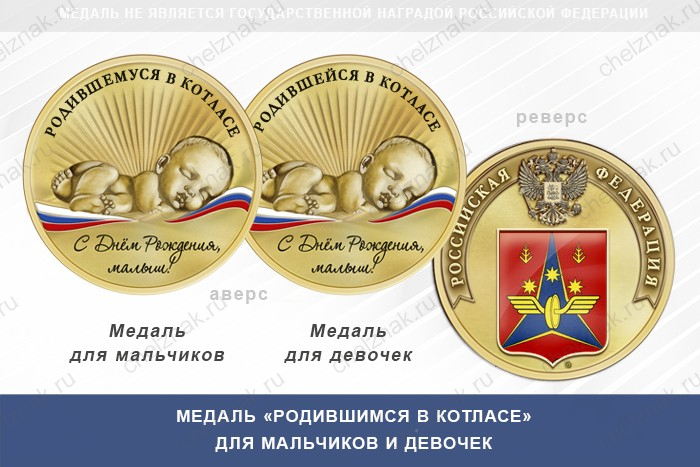 Медаль «Родившимся в Котласе»