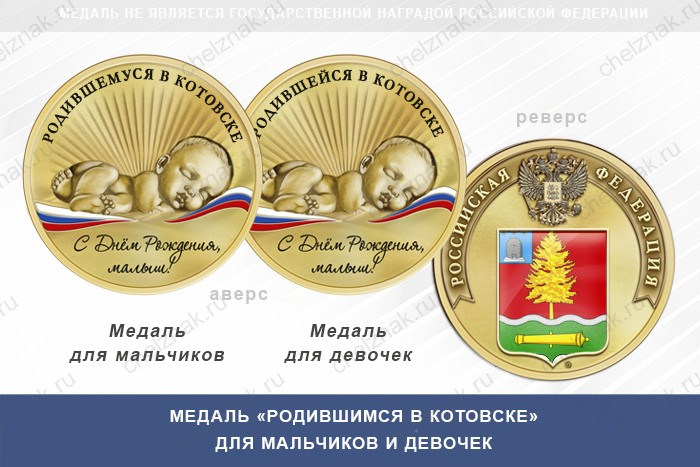 Медаль «Родившимся в Котовске»