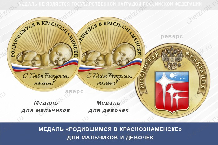 Медаль «Родившимся в Краснознаменске» Калининградской области