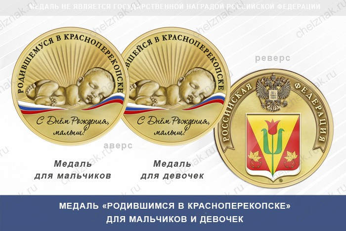 Медаль «Родившимся в Красноперекопске»