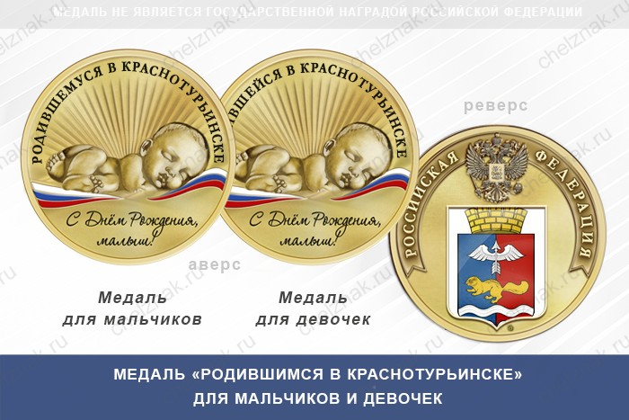 Медаль «Родившимся в Краснотурьинске»