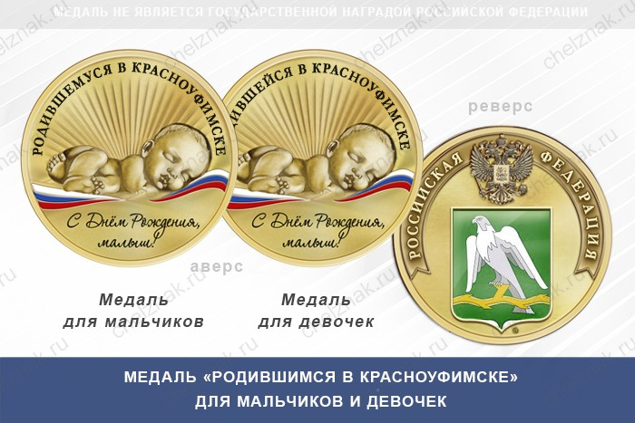 Медаль «Родившимся в Красноуфимске»
