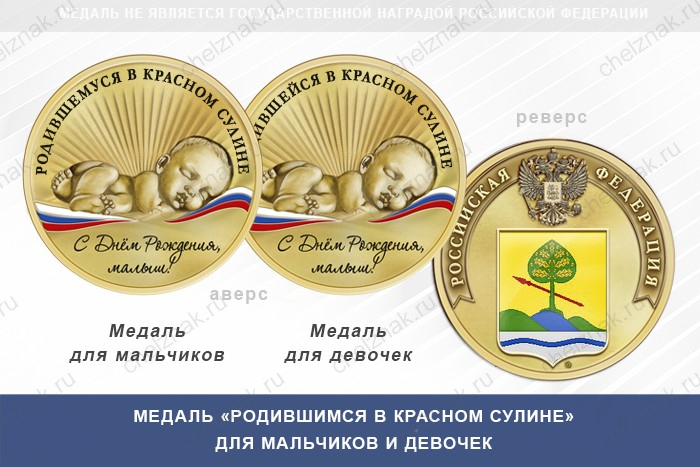 Медаль «Родившимся в Красном Сулине»