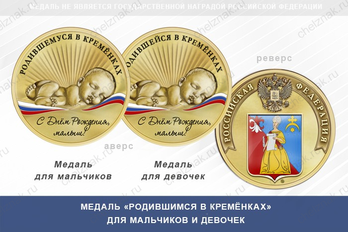 Медаль «Родившимся в Кремёнках»