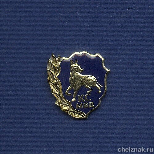 Знак «Кинологическая служба МВД»