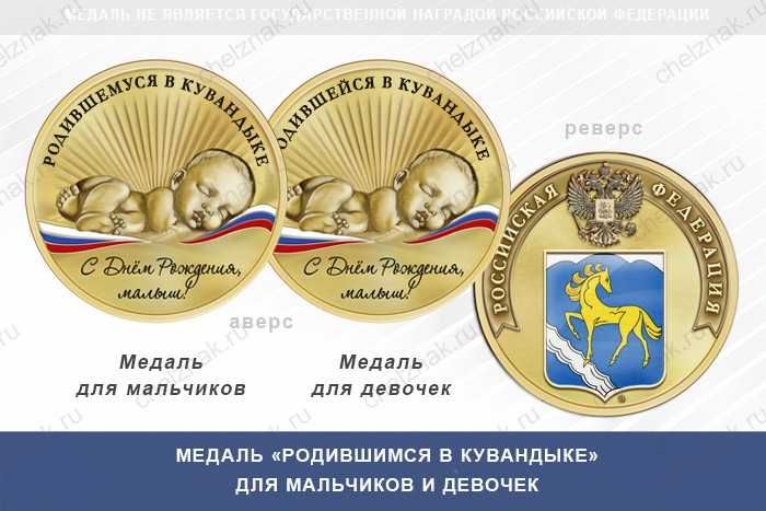Медаль «Родившимся в Кувандыке»