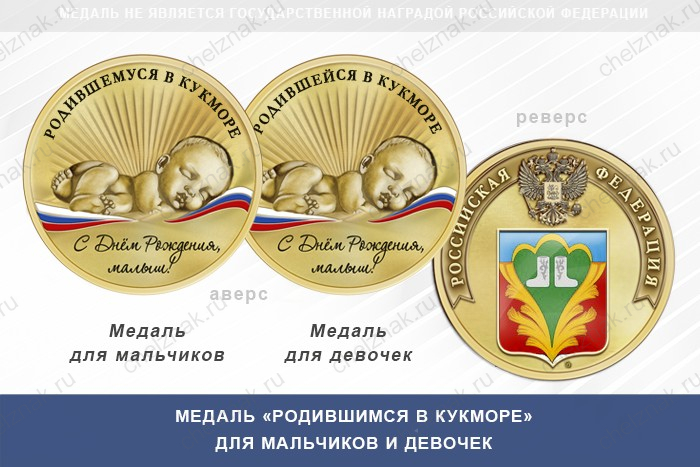 Медаль «Родившимся в Кукморе»