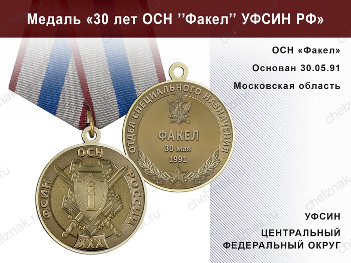Медаль «30 лет ОСН "Факел" УФСИН РФ» с бланком удостоверения