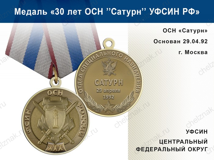 Медаль «30 лет ОСН "Сатурн" УФСИН РФ» с бланком удостоверения