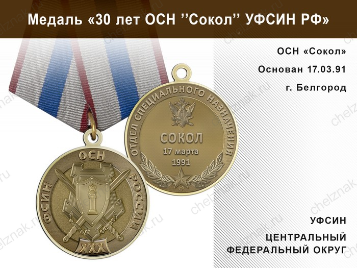 Медаль «30 лет ОСН "Сокол" УФСИН РФ» с бланком удостоверения