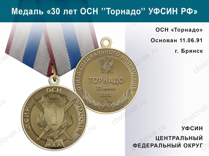 Медаль «30 лет ОСН "Торнадо" УФСИН РФ» с бланком удостоверения