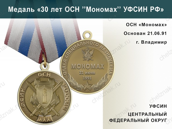 Медаль «30 лет ОСН "Мономах" УФСИН РФ» с бланком удостоверения