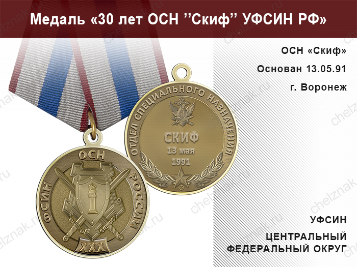 Медаль «30 лет ОСН "Скиф" УФСИН РФ» с бланком удостоверения