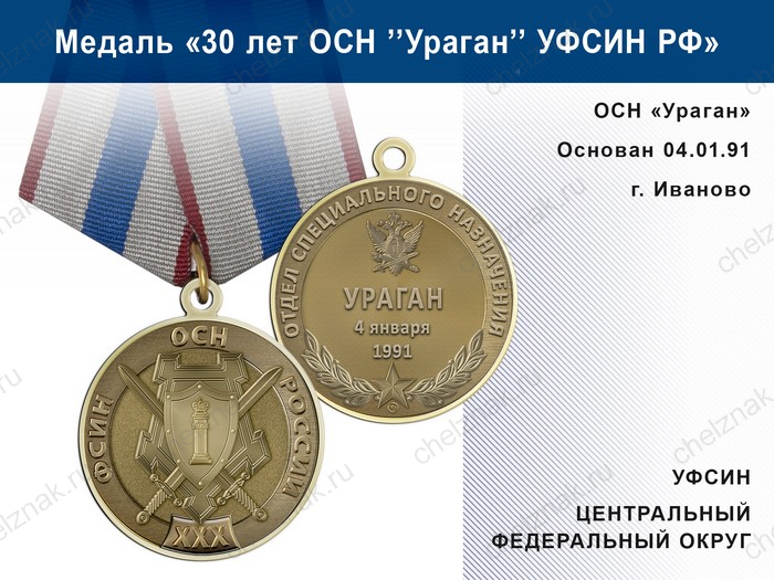 Медаль «30 лет ОСН "Ураган" Центральный ФО УФСИН РФ» с бланком удостоверения