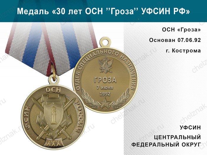 Медаль «30 лет ОСН "Гроза" УФСИН РФ» с бланком удостоверения