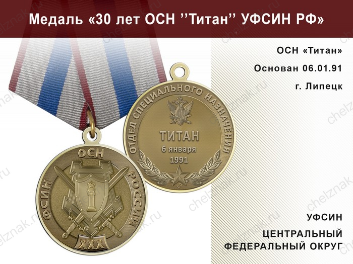 Медаль «30 лет ОСН "Титан" УФСИН РФ» с бланком удостоверения