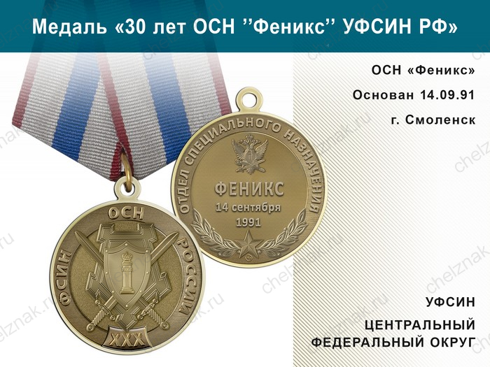 Медаль «30 лет ОСН "Феникс" УФСИН РФ» с бланком удостоверения