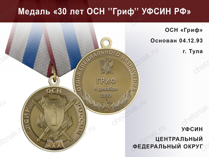 Медаль «30 лет ОСН "Гриф" УФСИН РФ» с бланком удостоверения