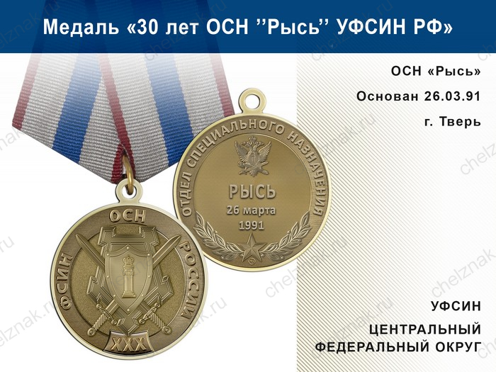 Медаль «30 лет ОСН "Рысь" УФСИН РФ» с бланком удостоверения