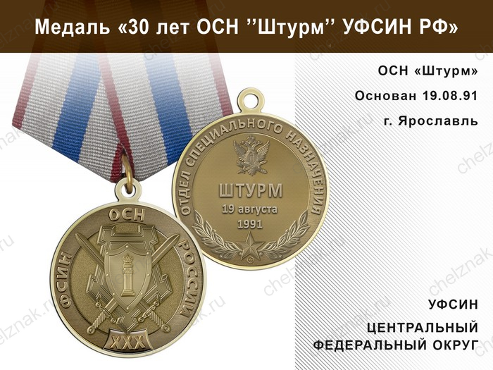 Медаль «30 лет ОСН "Штурм" УФСИН РФ» с бланком удостоверения