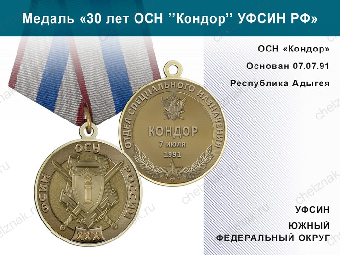 Медаль «30 лет ОСН "Кондор" УФСИН РФ» с бланком удостоверения
