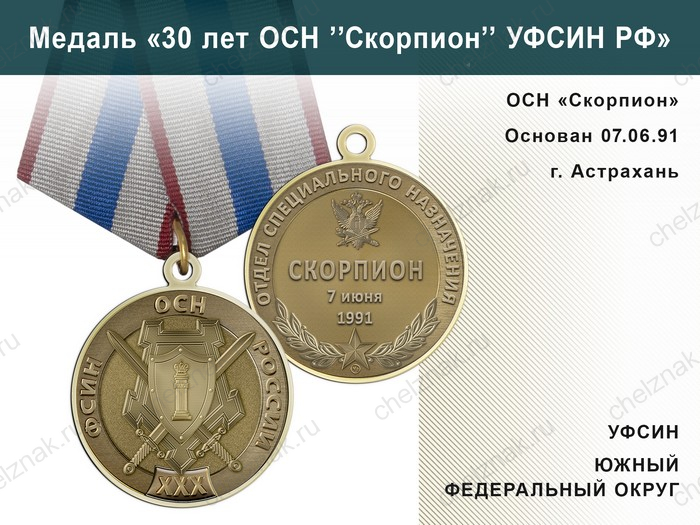 Медаль «30 лет ОСН "Скорпион" УФСИН РФ» с бланком удостоверения
