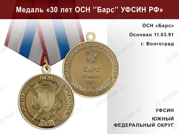 Медаль «30 лет ОСН "Барс" УФСИН РФ» с бланком удостоверения