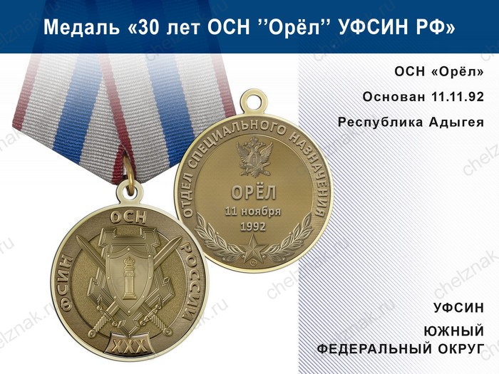 Медаль «30 лет ОСН "Орёл" УФСИН РФ» с бланком удостоверения