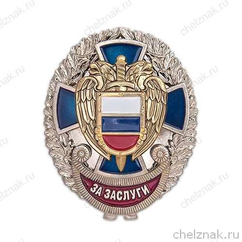 Знак ФСО России «За заслуги»