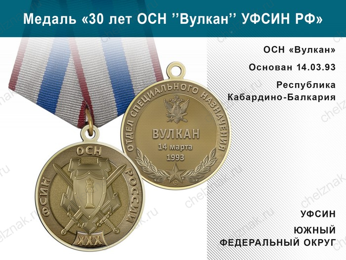 Медаль «30 лет ОСН "Вулкан" УФСИН РФ» с бланком удостоверения