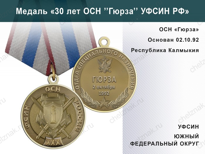 Медаль «30 лет ОСН "Гюрза" УФСИН РФ» с бланком удостоверения