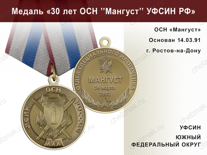 Медаль «30 лет ОСН "Мангуст" Южный ФО УФСИН РФ» с бланком удостоверения