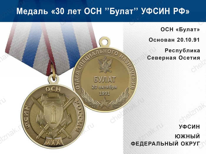 Медаль «30 лет ОСН "Булат" УФСИН РФ» с бланком удостоверения