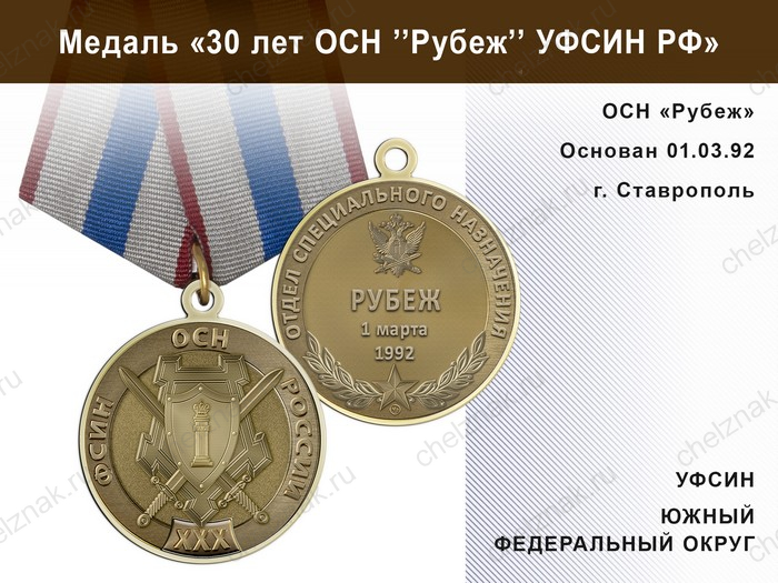 Медаль «30 лет ОСН "Рубеж" УФСИН РФ» с бланком удостоверения