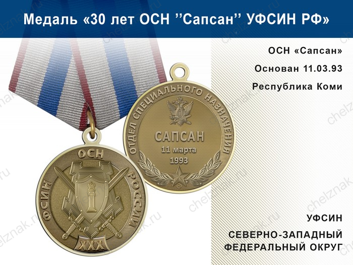 Медаль «30 лет ОСН "Сапсан" УФСИН РФ» с бланком удостоверения