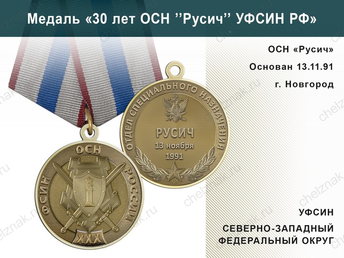 Медаль «30 лет ОСН "Русич" УФСИН РФ» с бланком удостоверения