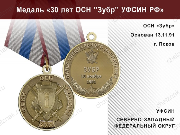 Медаль «30 лет ОСН "Зубр" УФСИН РФ» с бланком удостоверения