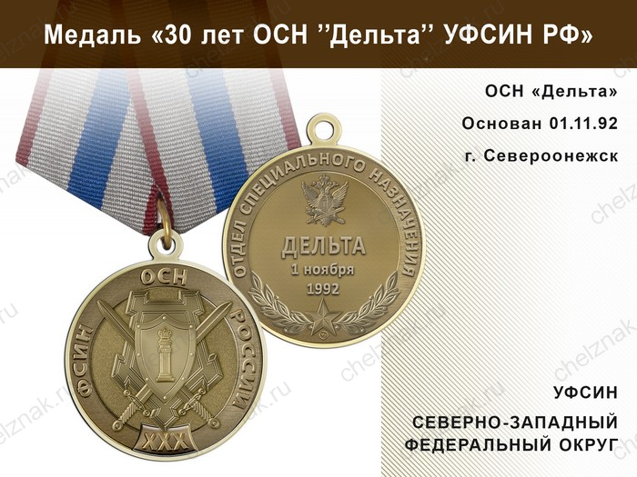 Медаль «30 лет ОСН "Дельта" УФСИН РФ» с бланком удостоверения