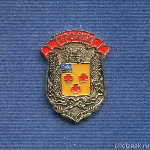 Знак « Герб г.Троицка. Челябинская обл.»