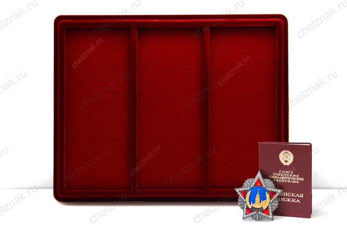 Планшет для наград СССР на 3 ячейки