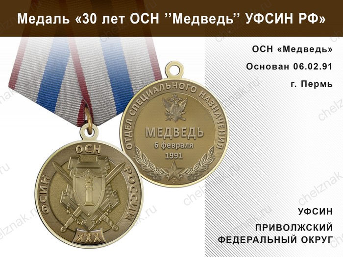 Медаль «30 лет ОСН "Медведь" УФСИН РФ» с бланком удостоверения