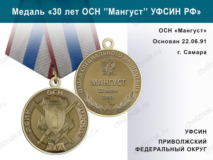 Медаль «30 лет ОСН "Мангуст" Приволжский ФО УФСИН РФ» с бланком удостоверения