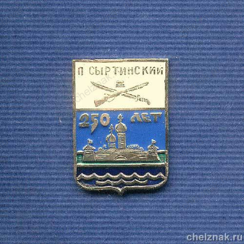 Знак «Герб п.Сыртинский. Челябинская обл.»